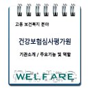 건강보험심사평가원 / 기관소개 주요기능 및 역할 이미지