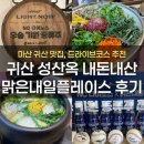 귀산 성산옥 맛집추천 내돈내산 후기, 맑은내일 플레이스 nc다이노스 증류수 단디마셔