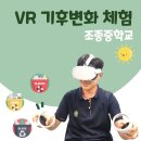 조종중학교 | [아트플레이 : 조종중학교] 교실에서 하는 VR 기후변화 체험