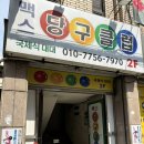 맥스당구클럽 이미지