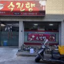 수진향