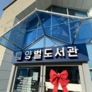 양벌도서관 이미지