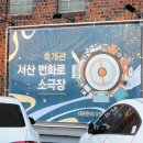 서산번화로소극장 이미지