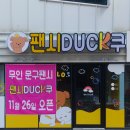 팬시덕쿠