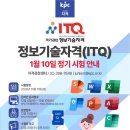(국가공인) ITQ한글 자격증 취득과정 | 📣 2026년 1월 10일, 국가공인 정보기술자격(ITQ) 정기시험!