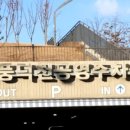 수지체육공원 테니스장 이미지