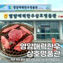 영암매력한우삼호명품관 이미지