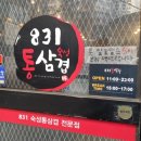 831숙성통삼겹