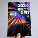 마케팅 책 2024 콘텐츠가 전부다 - 마케터 브랜딩 도서 후기