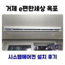 옥포혜성아파트 | 거제 e편한세상 옥포 LG 시스템에어컨 설치 후기