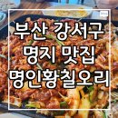 명인황칠오리 진난포부산밀면, 강서구 명지 오션뷰 맛집 후기!!