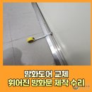 진관어린이집 | 방화도어교체 휘어진방화문 제작 수리
