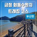 명장정수사업소 경비실 | 부산 트래킹 코스, 금정구 회동수원지 둘레길 트래킹 방법(대중교통 포함)