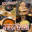 탄현역 삼겹살 삼돈이 탄현점 쫄깃한 제주돼지 맛있게 먹기 (김치찌개 존맛탱)