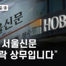 “저는 서울신문 이종락 상무입니다” - 뉴스타파 이미지