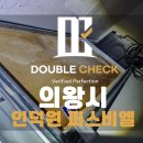 GS25인덕원점 | 인덕원 퍼스비엘 사전점검 업체 선정 및 비용안내(신축아파트하자점검)