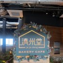 제주 베이커리 카페 제주당 후기