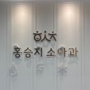 경주 홍승지소아과의원 방문 후기