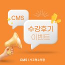 GS25 목동센트럴 | [공지] [CMS 목동센트럴] 25년 겨울학기 수강후기 이벤트