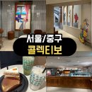 콜렉티보 | <서울/중구> 서울역카페 콜렉티보 솔직후기｜감성 디저트 맛집