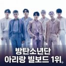아리랑민박 | 걱정은 접어둬.방탄소년단 아리랑 빌보드 1위 컴백 압도적 대기록