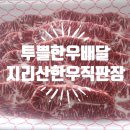 지리산 한우 직판장 이미지