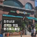 진주 시내 35년 전통 양념치킨 찜닭 맛집 &#39;원주특수통닭 본점&#39; 솔직후기