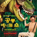 공룡 애니멀 쇼 이미지