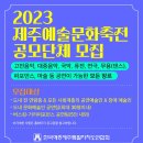 제주예총의 '제주예술문화축전' 공연자를 모집합니다 이미지