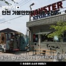 커피스토리지 - 정읍시 상동중앙로 41 | 동인천 자유공원 카페 추천｜카르마 커피 몬스터 스토리지 샌드필터커피 후기