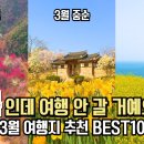 3월 국내 여행 추천 놓치면 후회할 봄 여행 명소 BEST 10 이미지