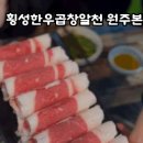 횡성한우곱창알천 이미지