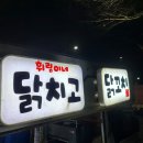 휘림이네닭치고닭꼬치 이미지
