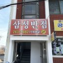 삼성반점 이미지