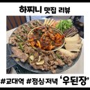 멈추지않는사람들술통 | [교대역맛집] 우된장교대점, 우삼겹오징어한판에 차돌된장찌개까지 완벽했던 저녁 식사 후기