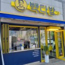빽다방무안