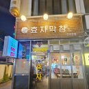 전주 곱창 맛집 혼자서 모듬 한판 가능한 효자막창 후기