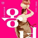 변강쇠 점 찍고 옹녀 - 변강쇠타령 받고, 국립창극단에 고선웅 연출까지 (국립극장 공연후기)