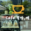 카페뜰안;애