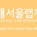 서울랩치과의원 이미지
