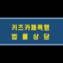 키즈카페 폭행을 목격했는데요, 경찰에 신고하는게 맞을까요 이미지