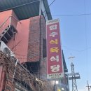 합수식육식당