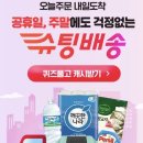 오늘주문내일도착 | 매일 배송 서비스 11번가엔 OOOO! 오늘주문 내일도착 빠르게 받자! 360만건 후기가 증명하는 빠른배송...
