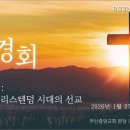 포스트크리스텐덤 시대의 선교 이미지