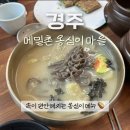 경주 동천동 옹심이요리 맛집 메밀촌옹심이마을