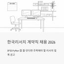 리서치플러스조사연구소 | 한국리서치 계약직 채용 2026 | SPSS·Python 할 줄 안다면 주목해야 할 리서치 업계 공고