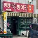 평창떡방앗간 - 안산시 상록구 샘골로 149 | 평창떡방앗간