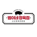 범이네정육점 - 서구 문정로90번길 73 | 범이네정육점