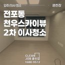 천우필터 | 부산 전포동 천우스카이뷰 2차 오피스텔 이사청소 작업후기