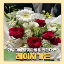 레이지가든 화성꽃집에서 꽃다발 주문 후기